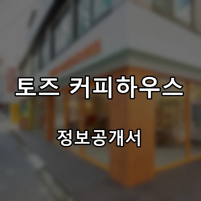 토즈 커피하우스 프랜차이즈 창업 비용 정보공개서 요약