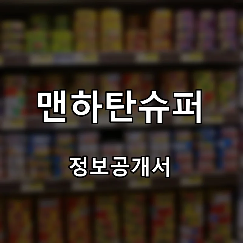 맨하탄슈퍼(MANHATTAN SUPERMARKET) 프랜차이즈 창업 비용 정보공개서 요약