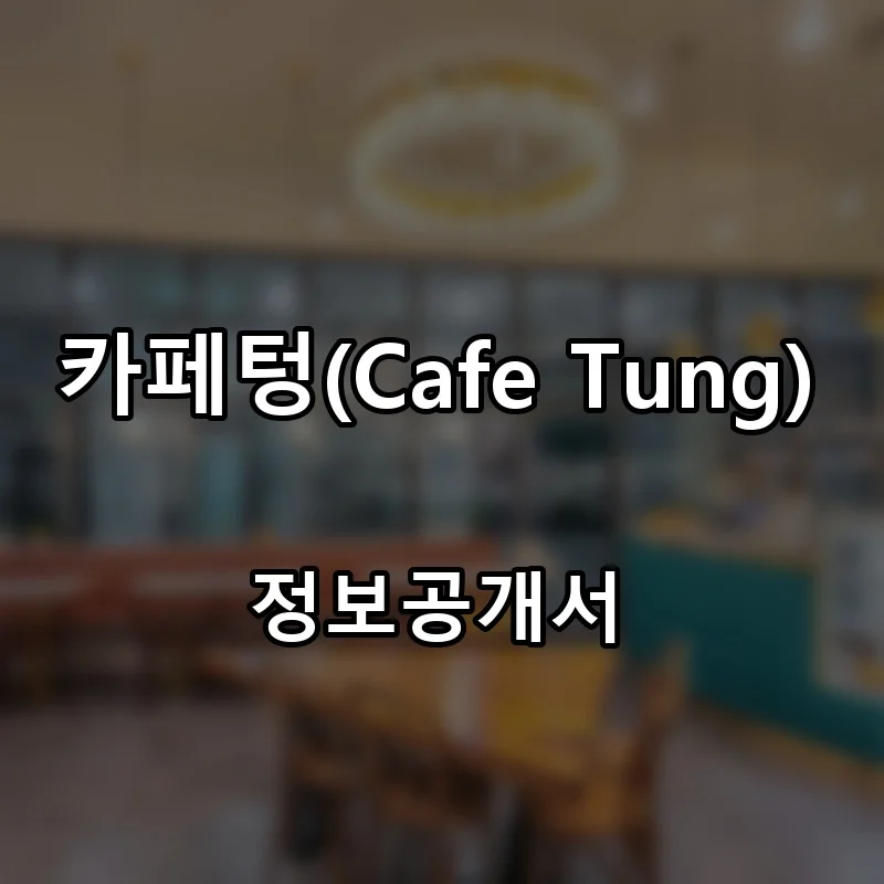 카페텅(Cafe Tung) 프랜차이즈 창업 비용 정보공개서 요약