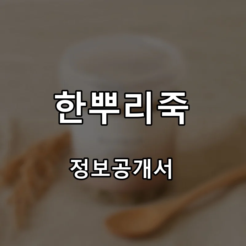 한뿌리죽 프랜차이즈 창업 비용 정보공개서 요약