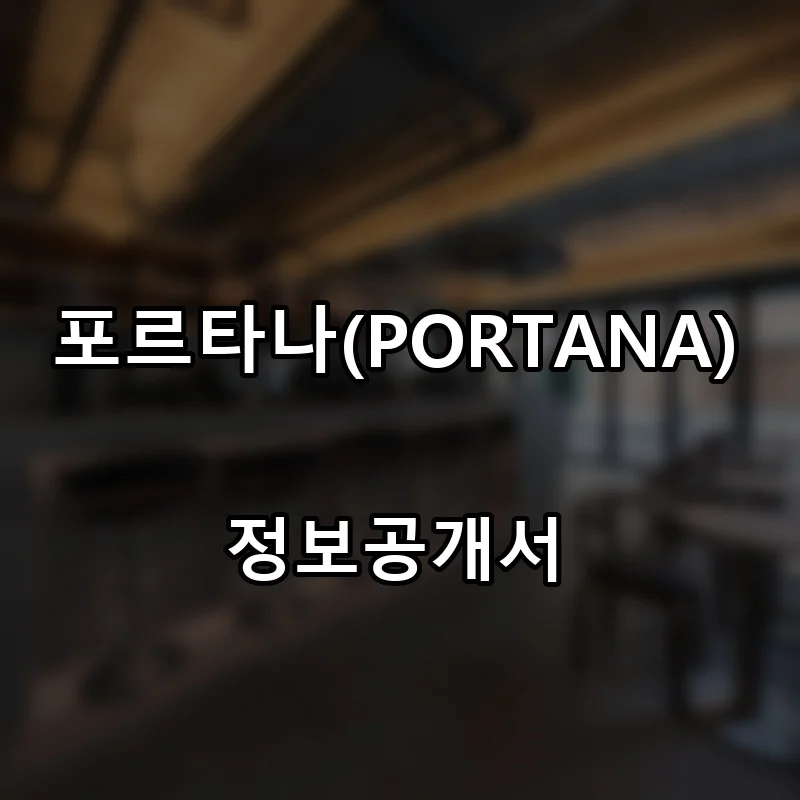 포르타나(PORTANA) 프랜차이즈 창업 비용 정보공개서 요약