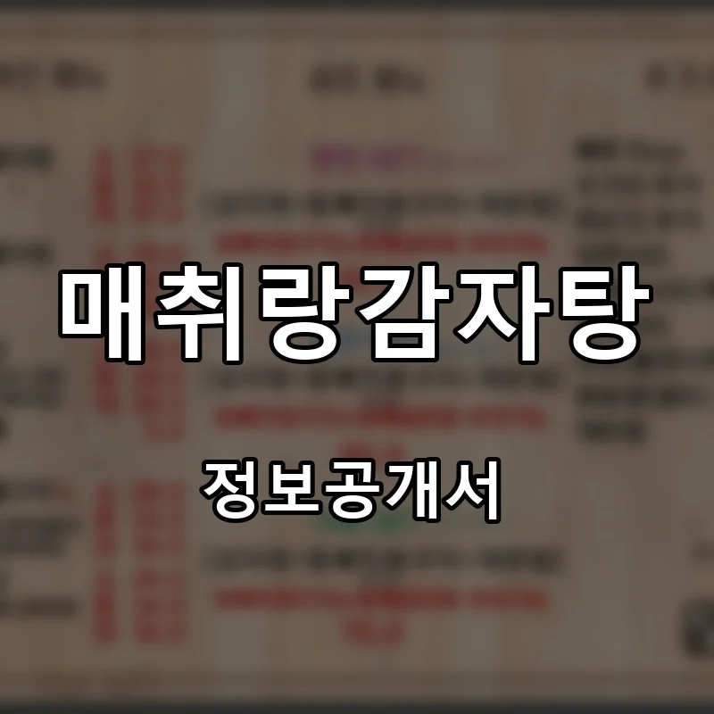매취랑감자탕 프랜차이즈 창업 비용 정보공개서 요약
