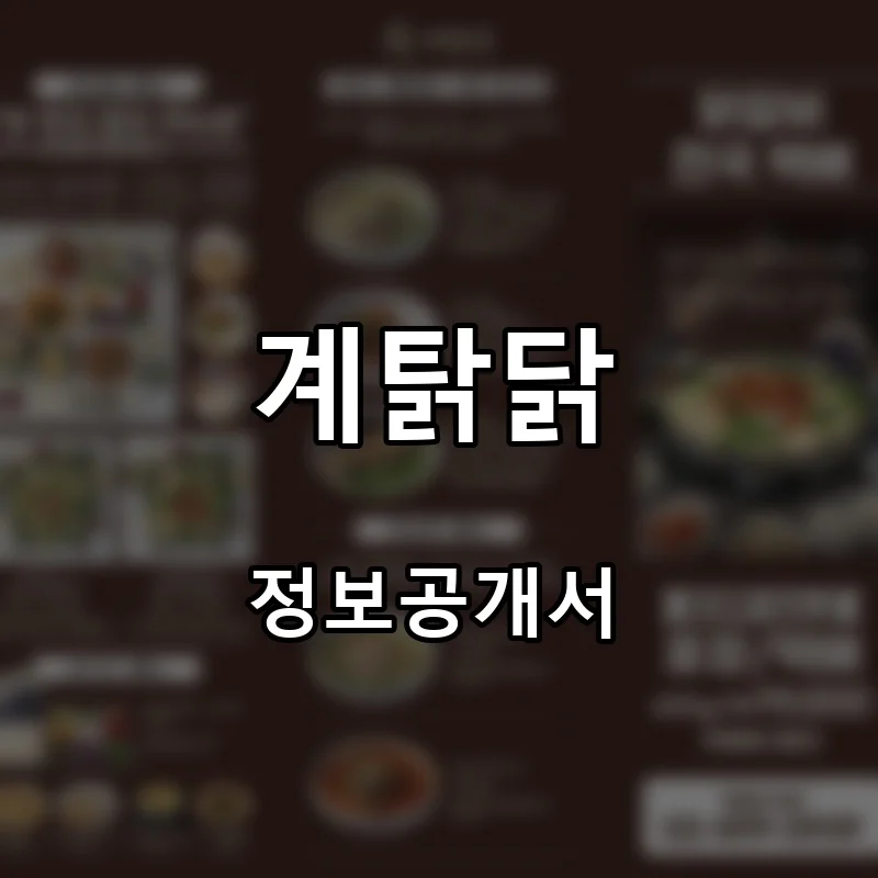 계탉닭 프랜차이즈 창업 비용 정보공개서 요약