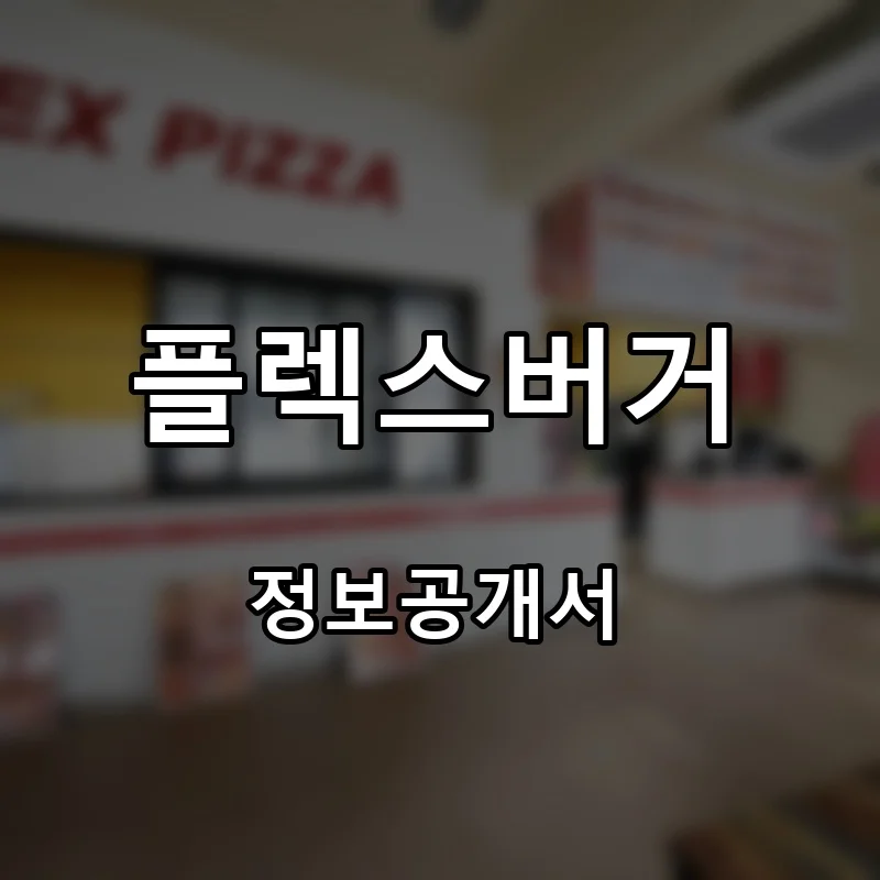 플렉스버거 프랜차이즈 창업 비용 정보공개서 요약