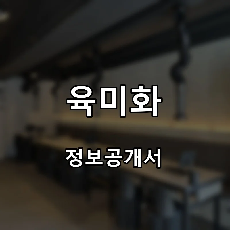 육미화 프랜차이즈 창업 비용 정보공개서 요약