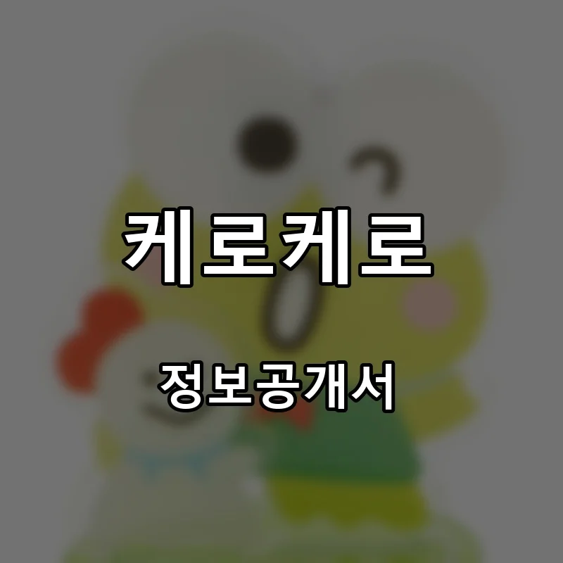 케로케로 프랜차이즈 창업 비용 정보공개서 요약