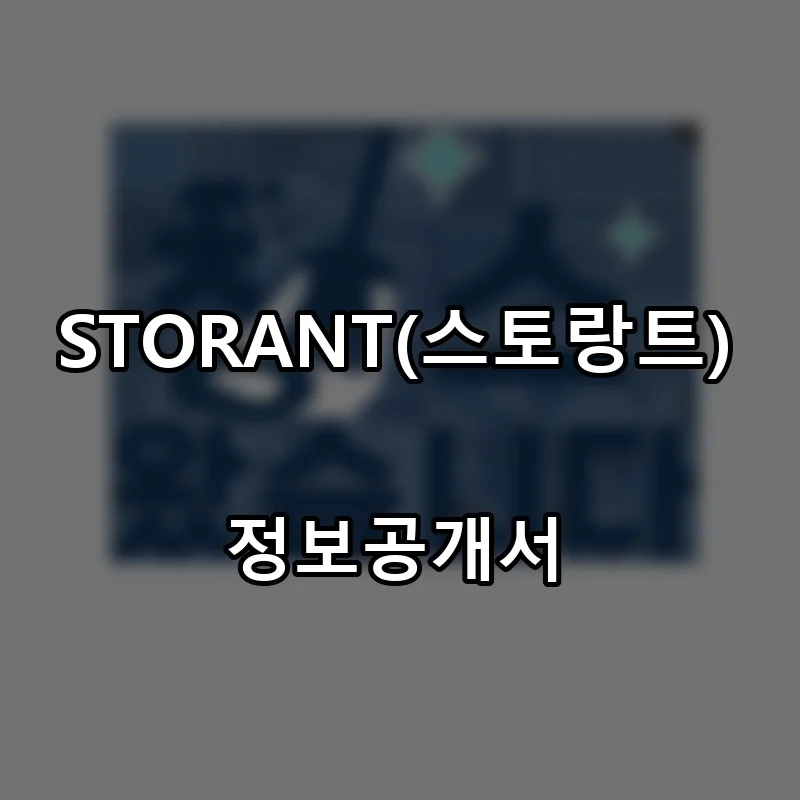 STORANT(스토랑트) 프랜차이즈 창업 비용 정보공개서 요약