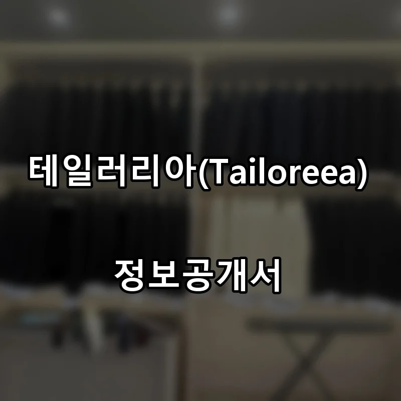 테일러리아(Tailoreea) 프랜차이즈 창업 비용 정보공개서 요약
