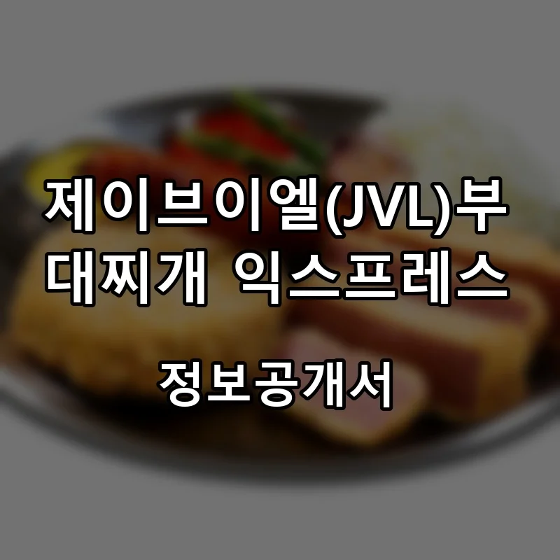 제이브이엘(JVL)부대찌개 익스프레스 프랜차이즈 창업 비용 정보공개서 요약