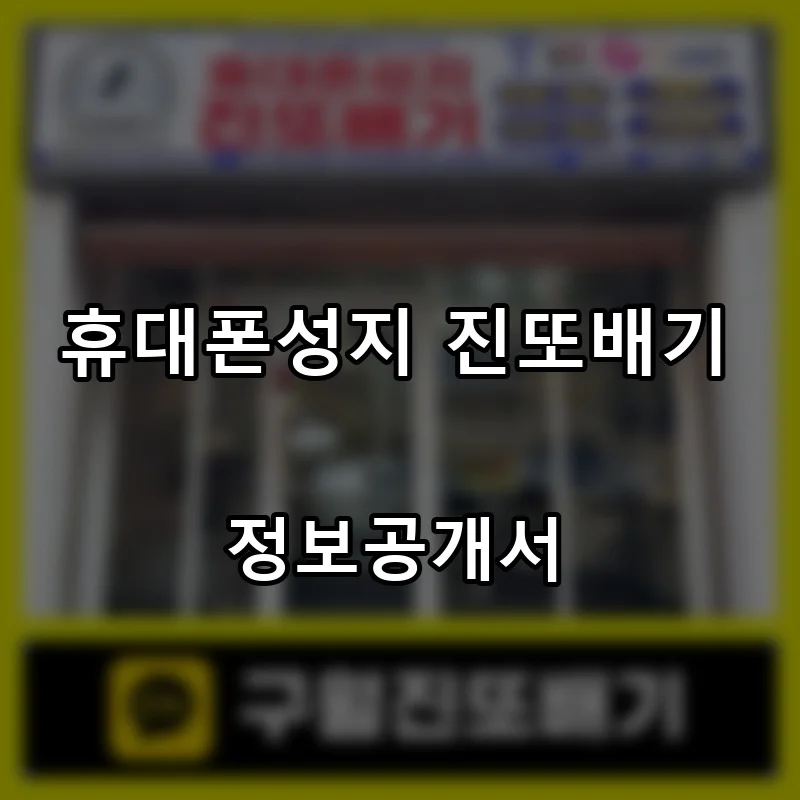 휴대폰성지 진또배기 프랜차이즈 창업 비용 정보공개서 요약