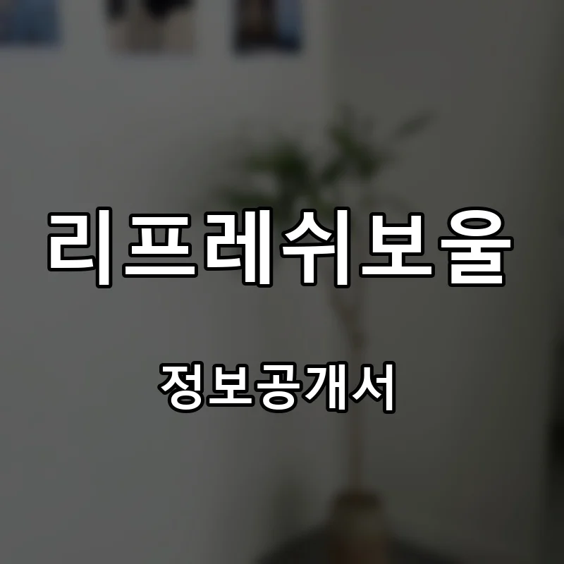 리프레쉬보울(Refresh Bowl) 프랜차이즈 창업 비용 정보공개서 요약
