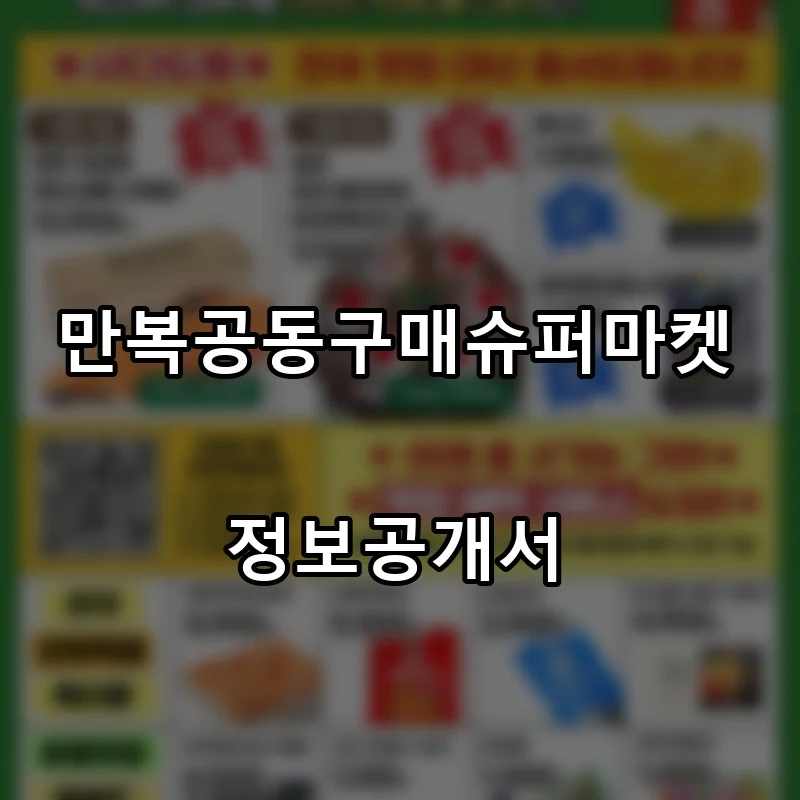 만복공동구매슈퍼마켓 창업 프랜차이즈 정보공개서 요약 2026.07.23