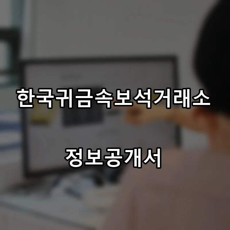 한국귀금속보석거래소 프랜차이즈 창업 비용 정보공개서 요약