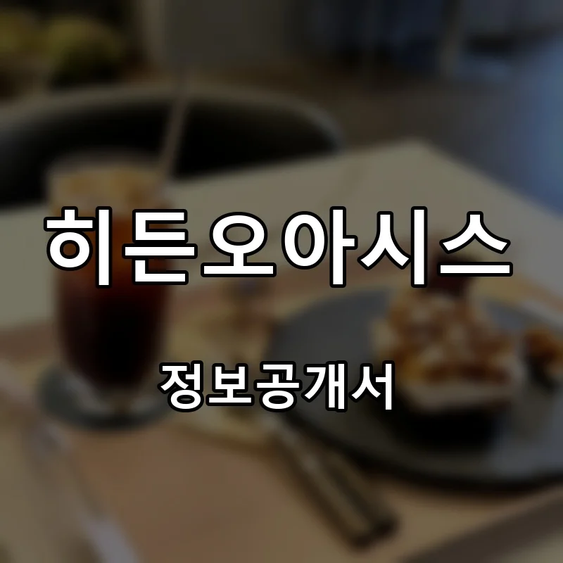 히든오아시스(HIDDENOASIS) 프랜차이즈 창업 비용 정보공개서 요약