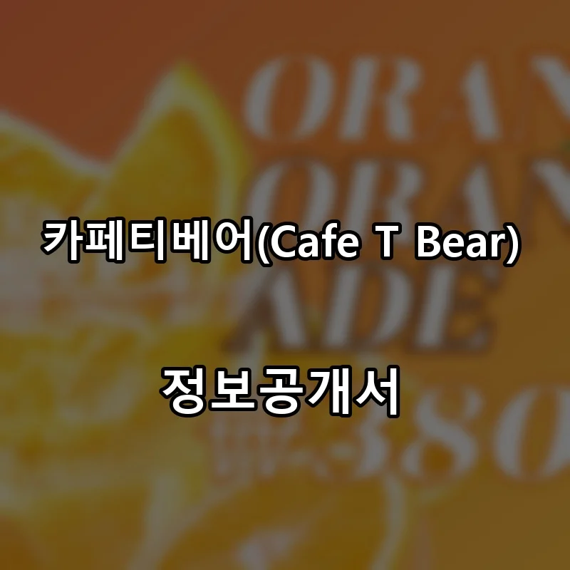 카페티베어(Cafe T Bear) 프랜차이즈 창업 비용 정보공개서 요약