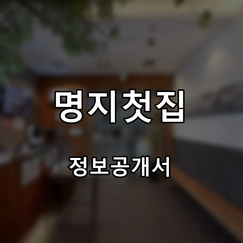 명지첫집 창업 프랜차이즈 정보공개서 요약 2026.09.08