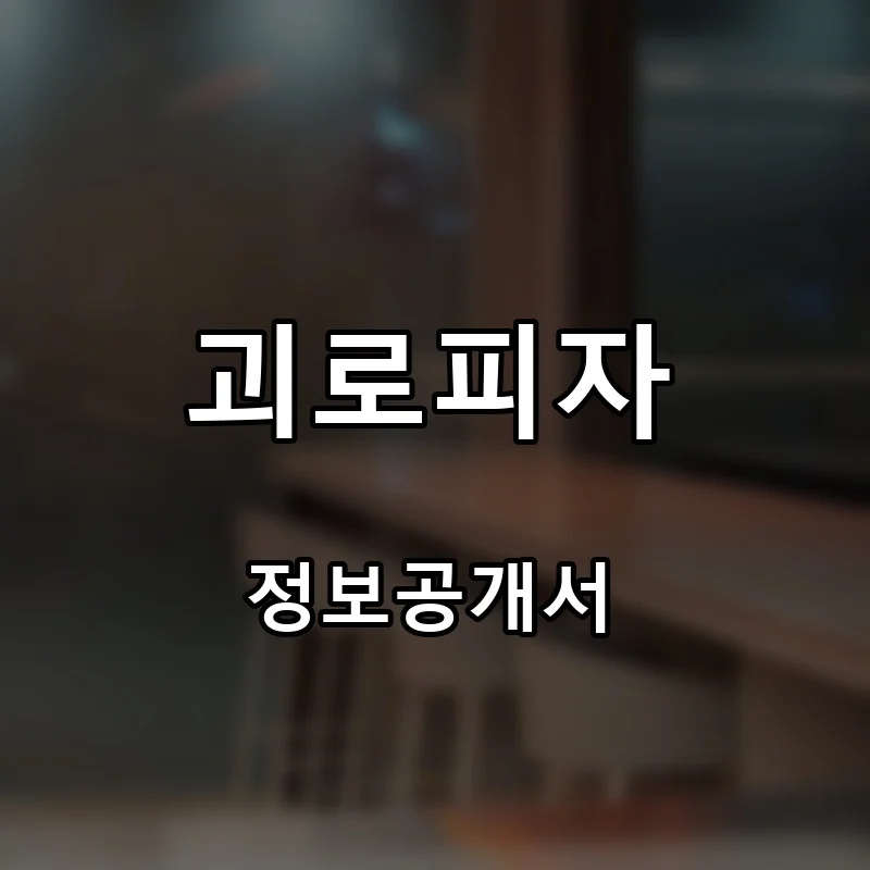 괴로피자 창업 프랜차이즈 정보공개서 요약 2026.09.08