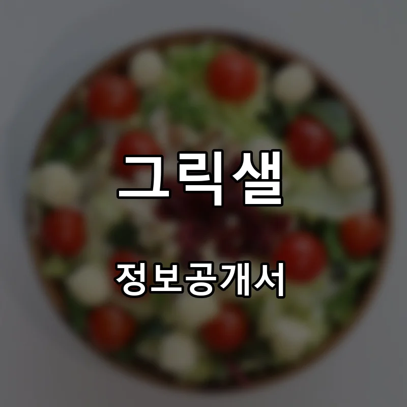 그릭샐 창업 프랜차이즈 정보공개서 요약 2026.07.07