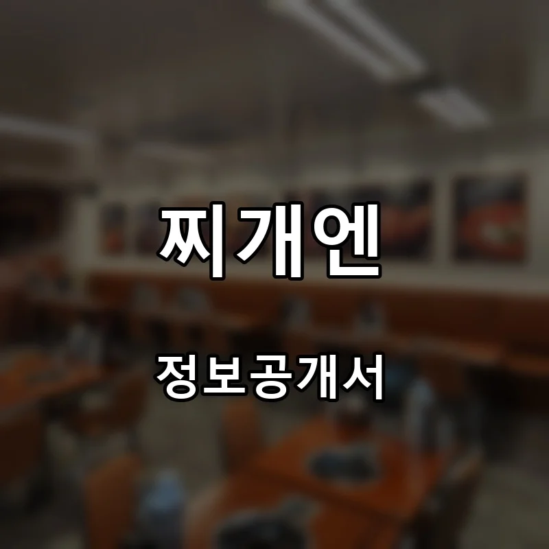 찌개엔 프랜차이즈 창업 비용 정보공개서 요약