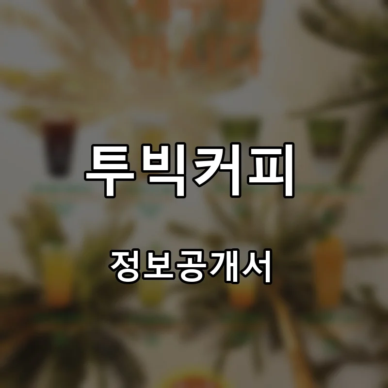 투빅커피(TOOBIG COFFEE) 프랜차이즈 창업 비용 정보공개서 요약