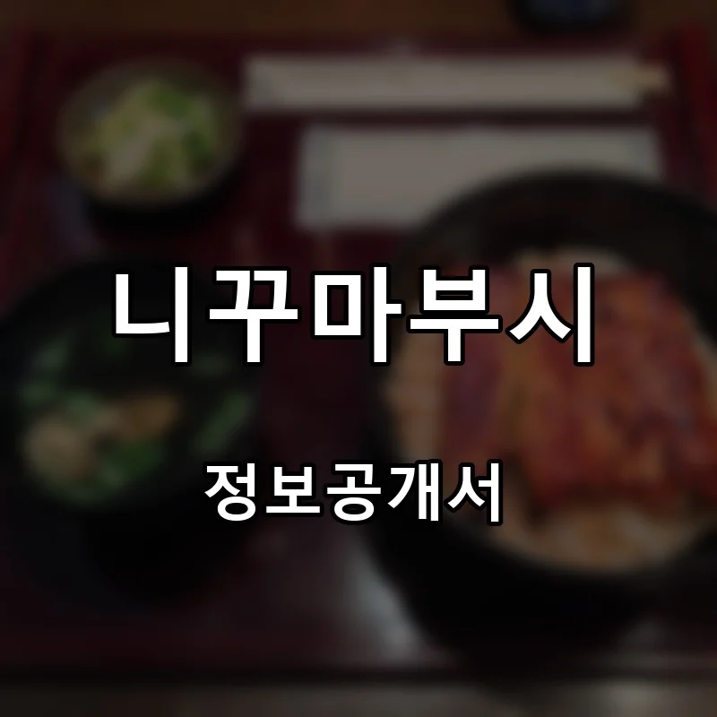 니꾸마부시 프랜차이즈 창업 비용 정보공개서 요약