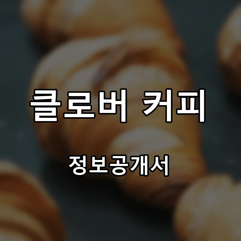 클로버 커피(Clover Coffee) 프랜차이즈 창업 비용 정보공개서 요약