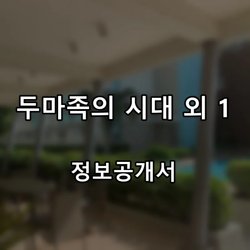 두마족의 시대 외 1 프랜차이즈 창업 비용 정보공개서 요약