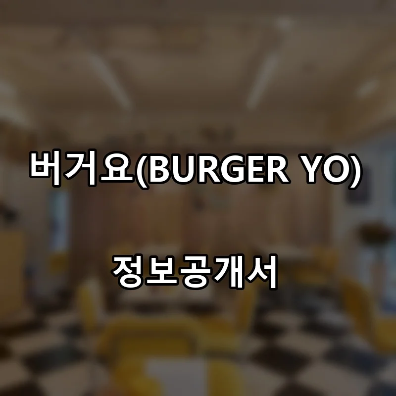 버거요(BURGER YO) 프랜차이즈 창업 비용 정보공개서 요약