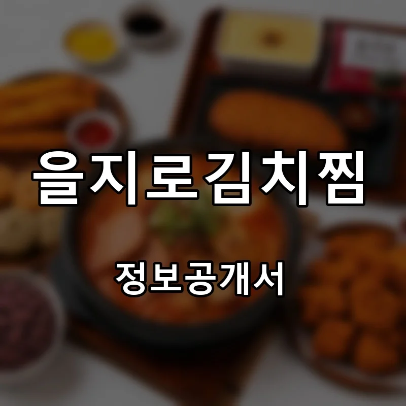 을지로김치찜 창업 프랜차이즈 정보공개서 요약 2026.09.11