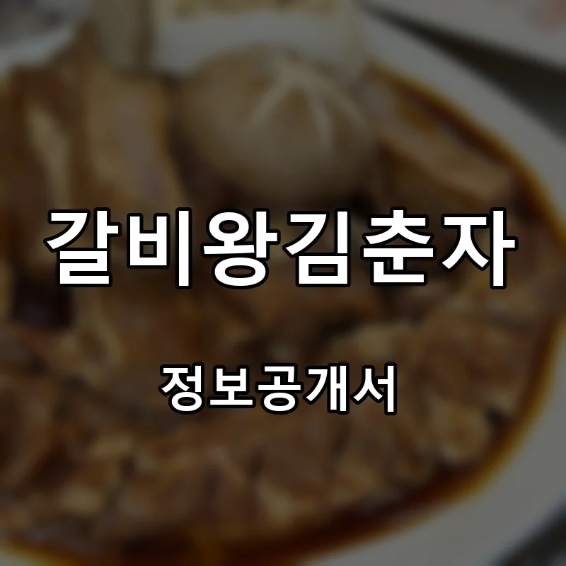 갈비왕김춘자 프랜차이즈 창업 비용 정보공개서 요약