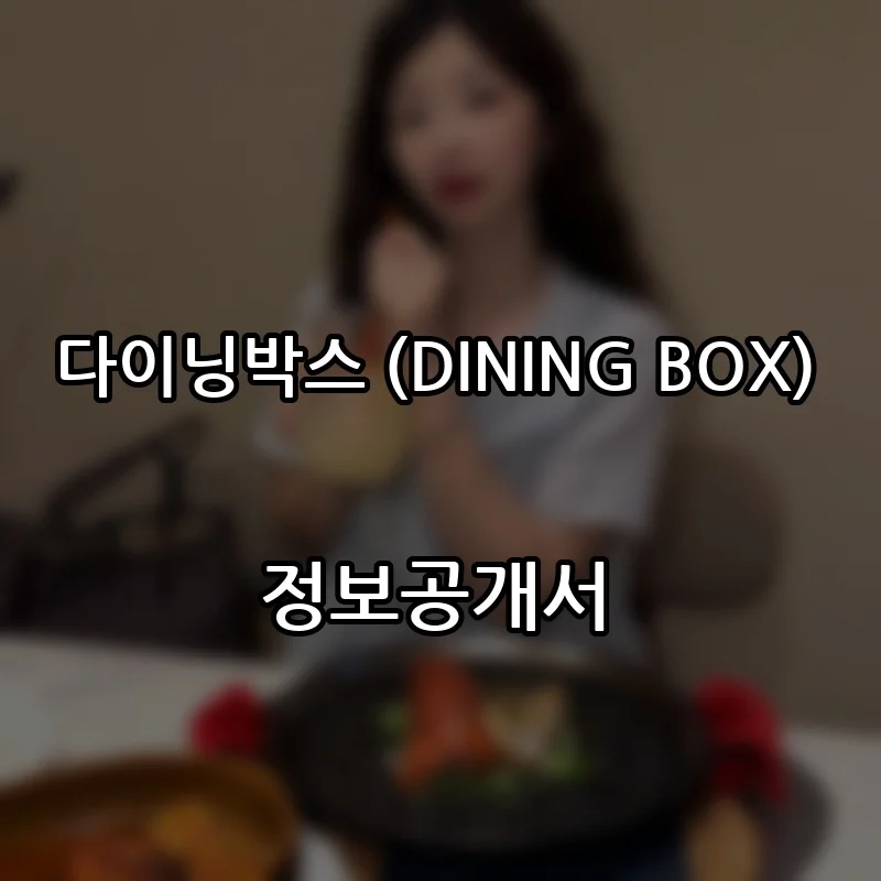 다이닝박스 (DINING BOX) 프랜차이즈 창업 비용 정보공개서 요약