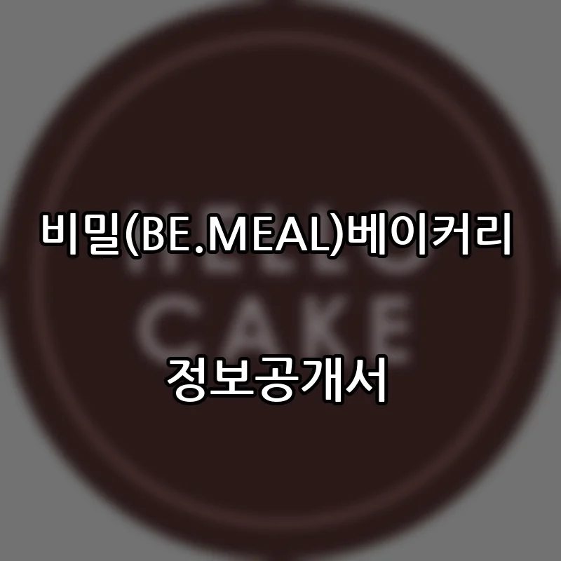 비밀(BE.MEAL)베이커리 프랜차이즈 창업 비용 정보공개서 요약