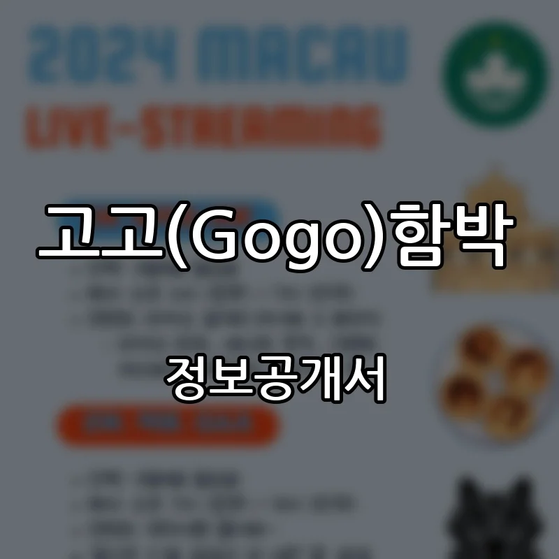 고고(Gogo)함박 프랜차이즈 창업 비용 정보공개서 요약