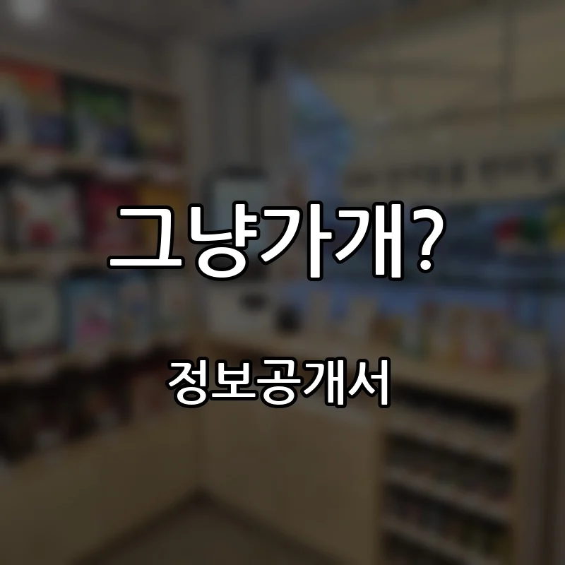 그냥가개? 창업 프랜차이즈 정보공개서 요약 2025.10.16
