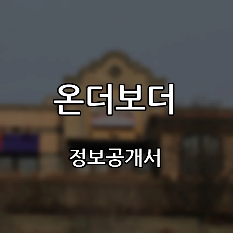 온더보더(ON THE BORDER) 프랜차이즈 창업 비용 정보공개서 요약