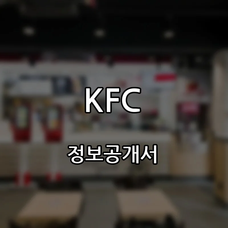 KFC 프랜차이즈 창업 비용 정보공개서 요약