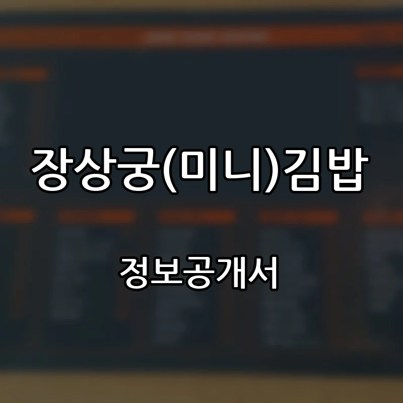 장상궁(미니)김밥 프랜차이즈 창업 비용 정보공개서 요약