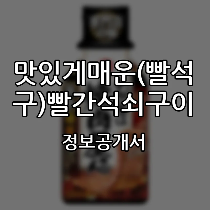 맛있게매운(빨석구)빨간석쇠구이 프랜차이즈 창업 비용 정보공개서 요약