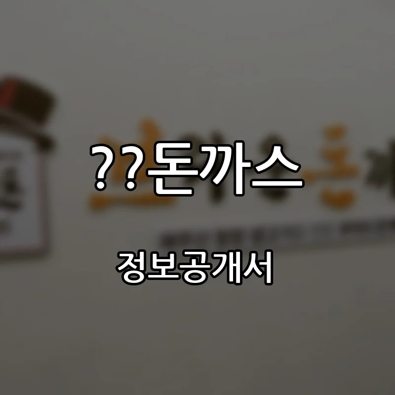 ??돈까스 프랜차이즈 창업 비용 정보공개서 요약