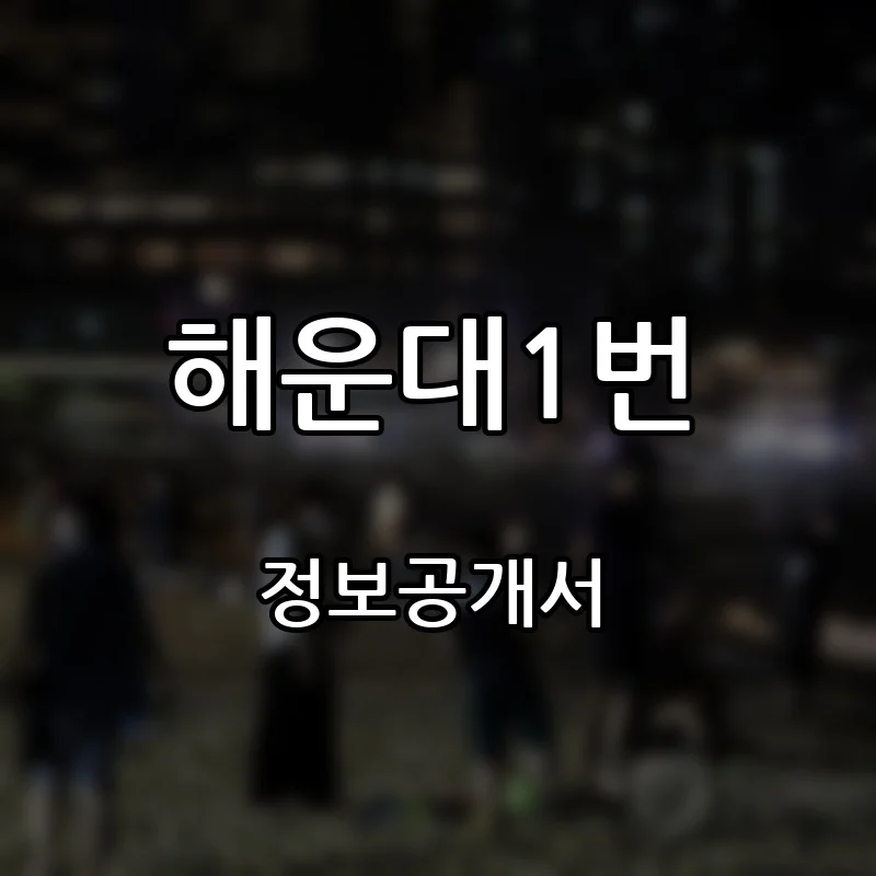 해운대1번 프랜차이즈 창업 비용 정보공개서 요약