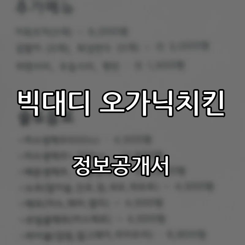 빅대디 오가닉치킨 프랜차이즈 창업 비용 정보공개서 요약