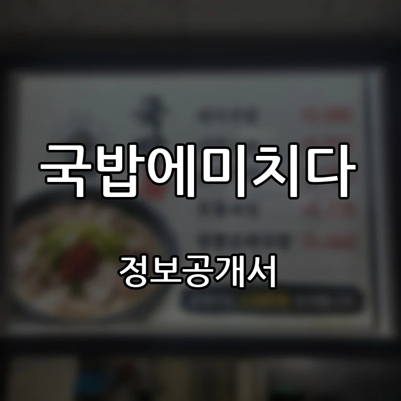 국밥에미치다 창업 프랜차이즈 정보공개서 요약 2026.09.16