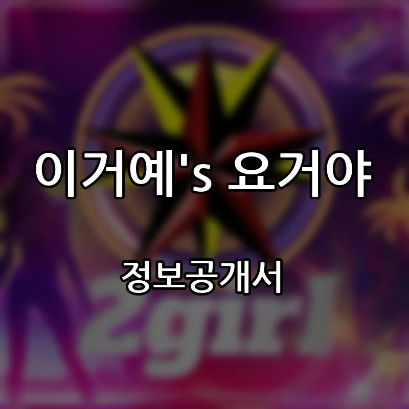 이거예’s 요거야 창업 프랜차이즈 정보공개서 요약 2026.05.12