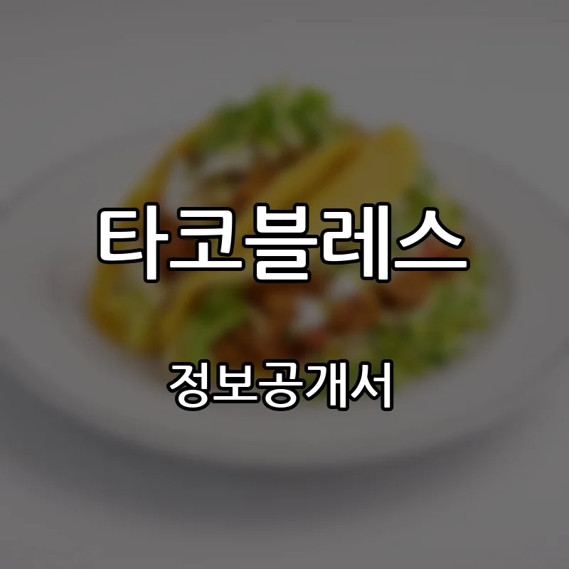 타코블레스 프랜차이즈 창업 비용 정보공개서 요약