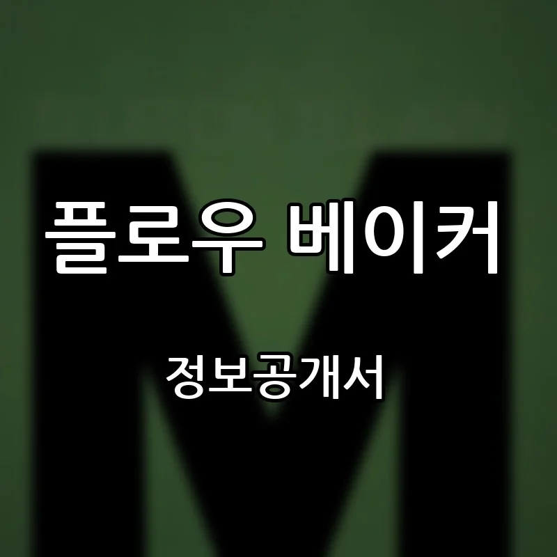 플로우 베이커 창업 프랜차이즈 정보공개서 요약 2026.09.23