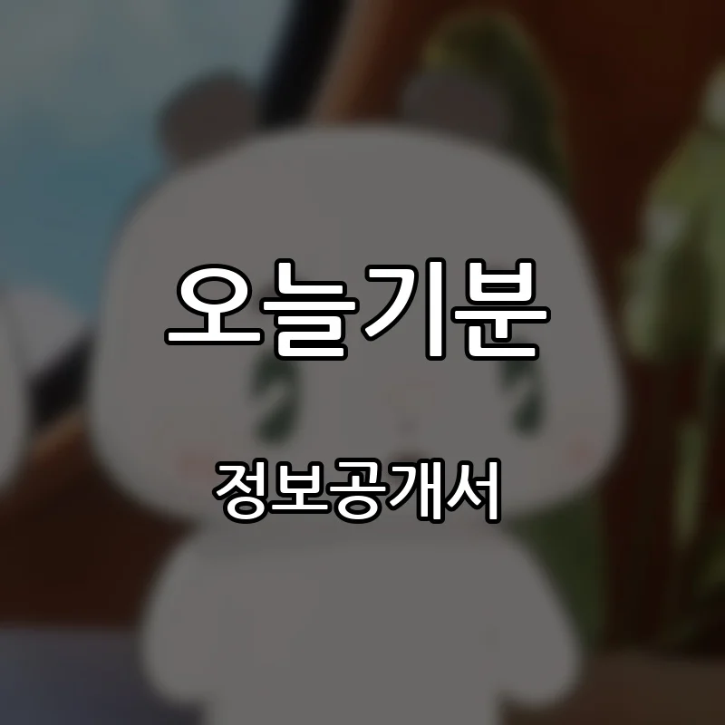 오늘기분 창업 프랜차이즈 정보공개서 요약 2026.09.23