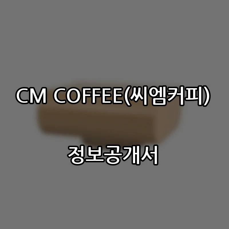 CM COFFEE(씨엠커피) 창업 프랜차이즈 정보공개서 요약 2026.09.23
