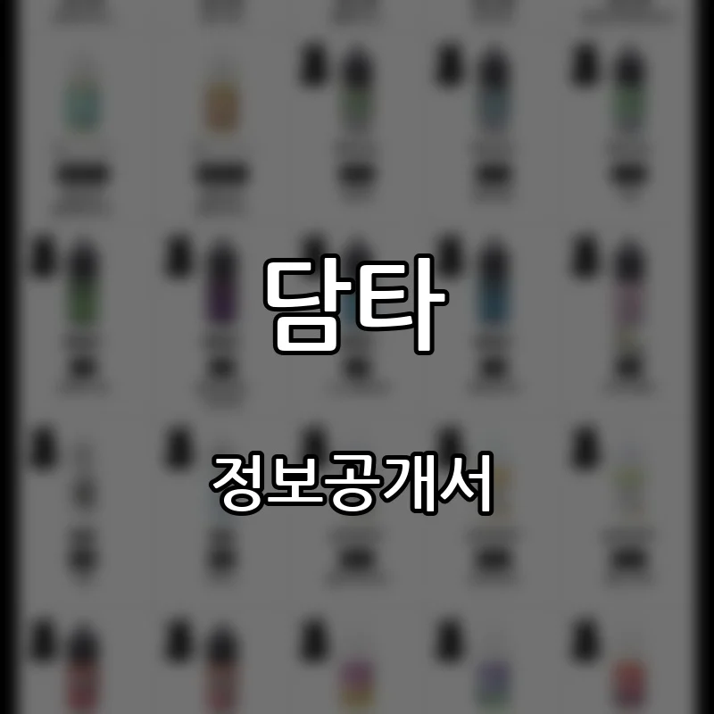담타 프랜차이즈 창업 비용 정보공개서 요약