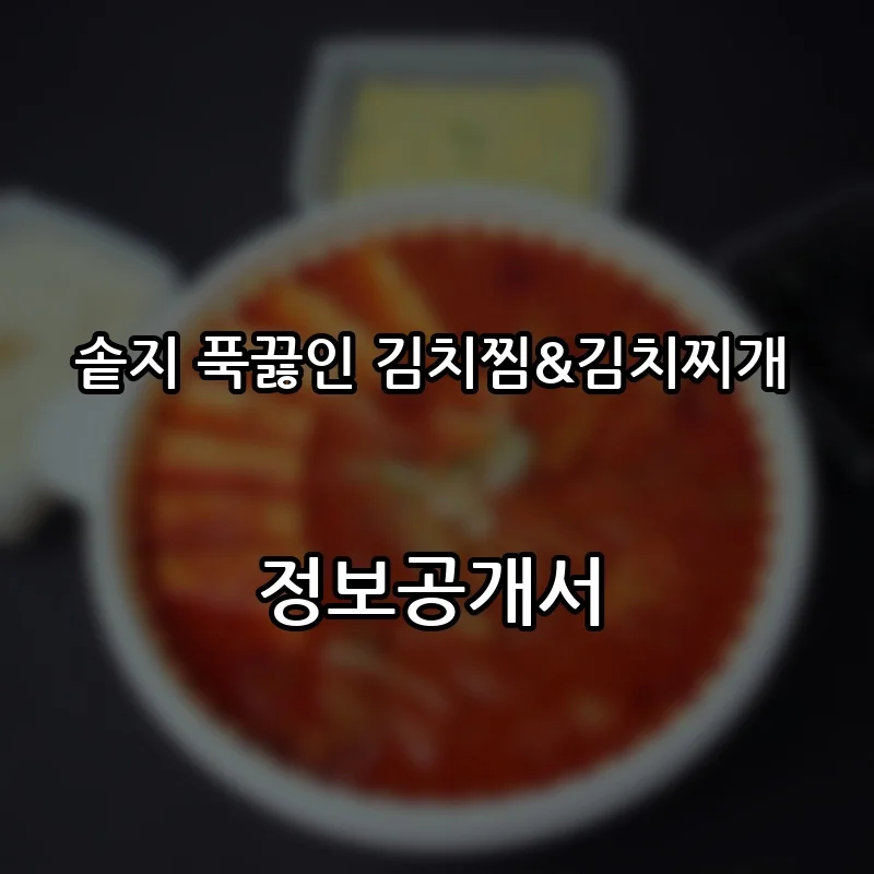 솥지 푹끓인 김치찜&김치찌개 프랜차이즈 창업 비용 정보공개서 요약