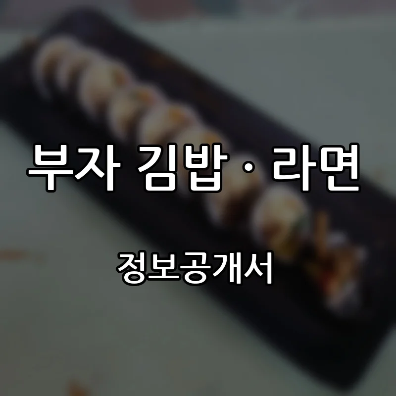 부자 김밥 · 라면 프랜차이즈 창업 비용 정보공개서 요약